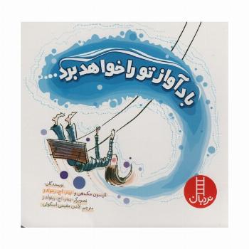 باد آواز تو را خواهد برد (قدم اول آشنایی با نژادها)،(گلاسه)