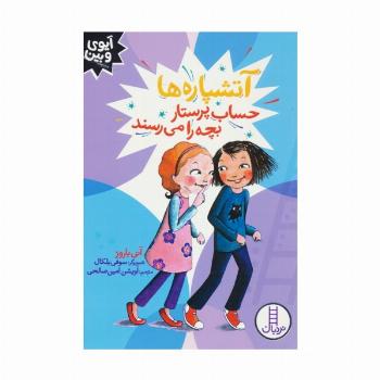 آتشپاره ها حساب پرستار بچه را می رسند (آیوی و بین)