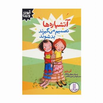 آتشپاره ها تصمیم می گیرند بد شوند (آیوی و بین)