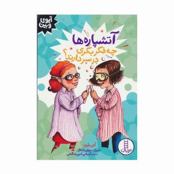 آتشپاره ها چه فکر بکری در سر دارند؟ (آیوی و بین)