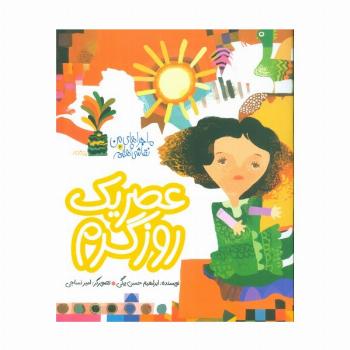 ماجراهای من و نقاشی هایم 2 (عصر یک روز گرم)،(گلاسه)