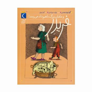 فریدر و مامان بزرگ باهم داد می زنند!