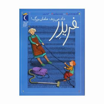فریدر داد می زند:مامان بزرگ!