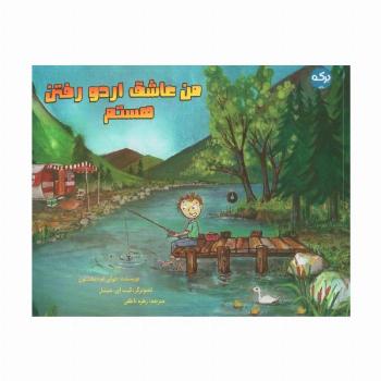من عاشق اردو رفتن هستم (گلاسه)
