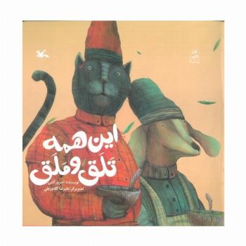 این همه تلق و ملق