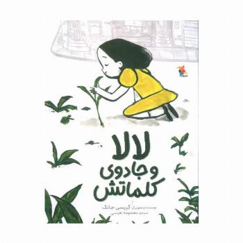 لالا و جادوی کلماتش (گلاسه)