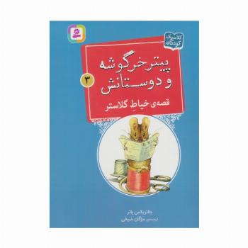 پیتر خرگوشه و دوستانش 3 (قصه ی خیاط گلاستر)