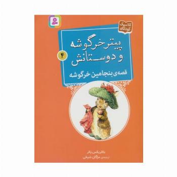 پیتر خرگوشه و دوستانش 4 (قصه ی بنجامین خرگوشه)