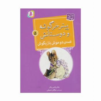 پیتر خرگوشه و دوستانش 5 (قصه ی دو موش بازیگوش)