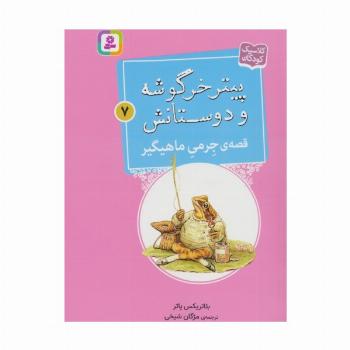 پیتر خرگوشه و دوستانش 7 (قصه ی جرمی ماهیگیر)