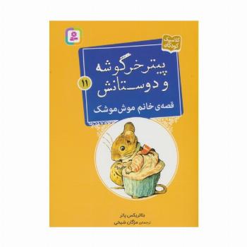 پیتر خرگوشه و دوستانش11 (قصه ی خانم موش موشک)