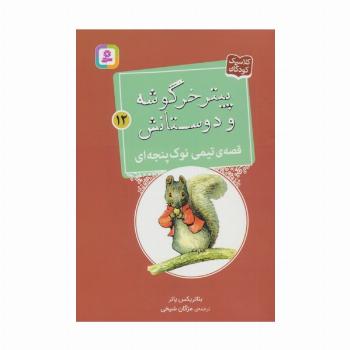 پیتر خرگوشه و دوستانش12 (قصه ی تیمی نوک پنجه ای)