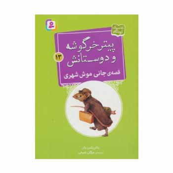 پیتر خرگوشه و دوستانش13 (قصه ی جانی موش شهری)