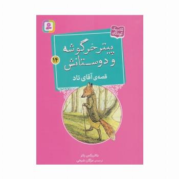 پیتر خرگوشه و دوستانش14 (قصه ی آقای تاد)