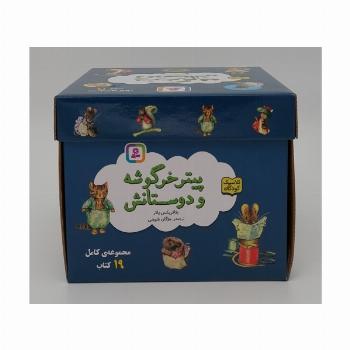 مجموعه پیتر خرگوشه و دوستانش (19جلدی،باجعبه)