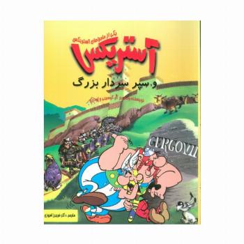 کمیک استریپ یکی از ماجراهای آستریکس (آستریکس و سپر سردار بزرگ)،(گلاسه)