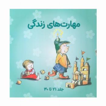 مجموعه مهارتهای زندگی 3 (جلدهای 21تا30)،(10جلدی،باقاب)