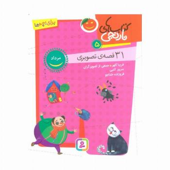 کتاب های نارنجی 5 (31 قصه تصویری،مرداد)