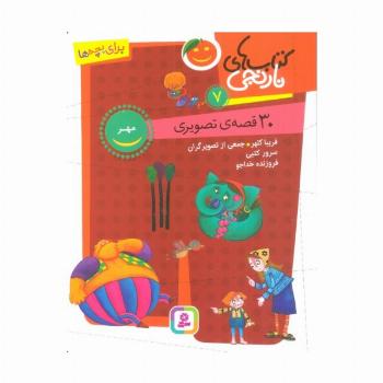 کتاب های نارنجی 7 (30 قصه تصویری،مهر)