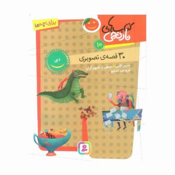 کتاب های نارنجی 10 (30 قصه تصویری،دی)