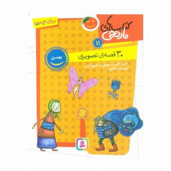 کتاب های نارنجی 11 (30 قصه تصویری،بهمن)