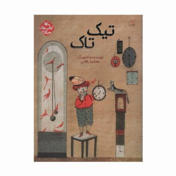 مرغک53 (تیک تاک)،(گلاسه)