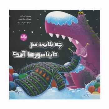 چه بلایی سر دایناسورها آمد؟ (گلاسه)