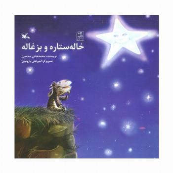 خاله ستاره و بزغاله
