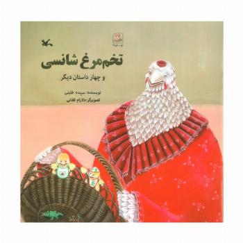 تخم مرغ شانسی و چهار داستان دیگر