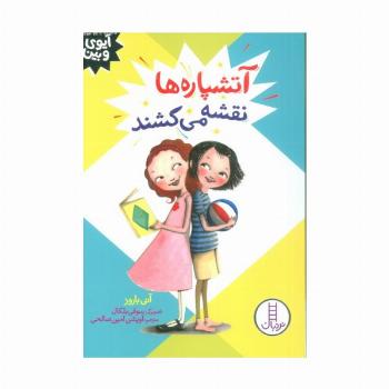 آتشپاره ها نقشه می کشند (آیوی و بین)