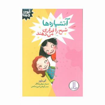 آتشپاره ها شبح را فراری می دهند (آیوی و بین)