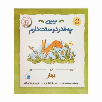 ببین چه قدر دوستت دارم (در بهار)