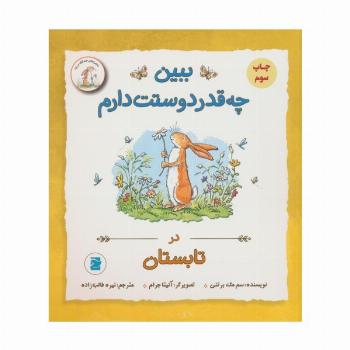 ببین چه قدر دوستت دارم (در تابستان)