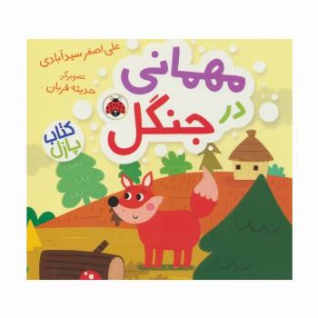 مهمانی در جنگل (کتاب پازل)