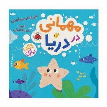 مهمانی در دریا (کتاب پازل)