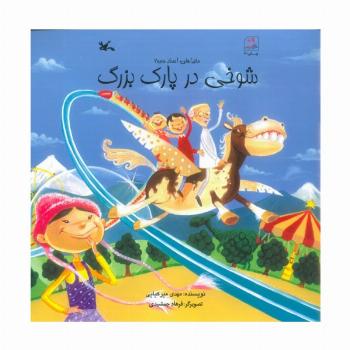شوخی در پارک بزرگ