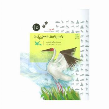 آهای،مواظب ما باشید!10 (بابا بی هستی،امید بی آرزو!)