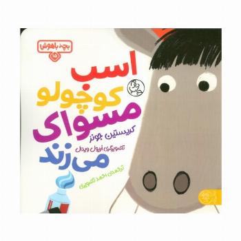 بچه باهوش 15 (اسب کوچولو مسواک می زند)،(گلاسه)