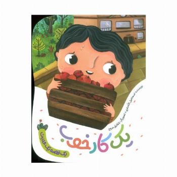 یک کار خوب (یک قصه یک حدیث)،(گلاسه)