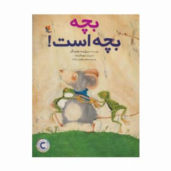 بچه بچه است! (گلاسه)