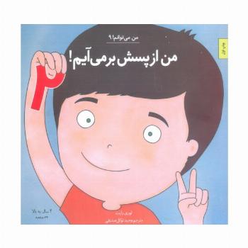 من می توانم! 9 (من از پسش بر می آیم! 2)