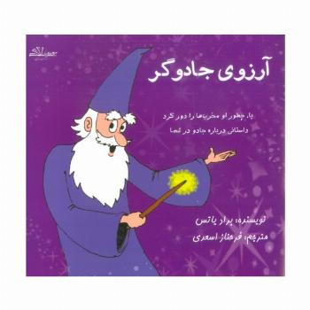 آرزوی جادوگر