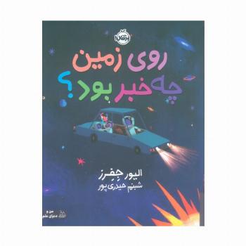 روی زمین چه خبر بود؟ (گلاسه)