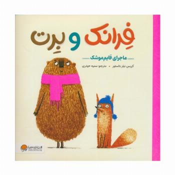 فرانک و برت (ماجرای قایم موشک)،(گلاسه)