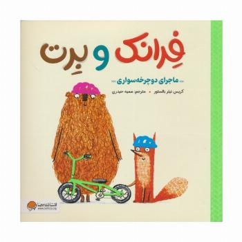 فرانک و برت (ماجرای دوچرخه سواری)،(گلاسه)