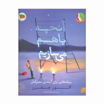 آنچه با هم می سازیم (برنامه هایی برای آینده ی مشترکمان)،(گلاسه)