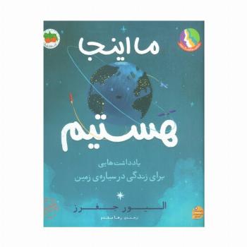 ما اینجا هستیم (یادداشت هایی برای زندگی در سیاره ی زمین)،(گلاسه)