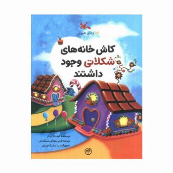 101 دعای شیرین (کاش خانه های شکلاتی وجود داشتند)