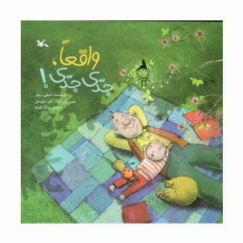 واقعا،جدی جدی!