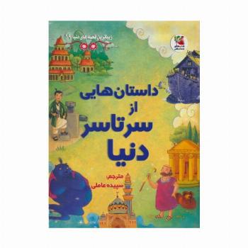 زیباترین قصه های دنیا19 (داستان هایی از سرتاسر دنیا)